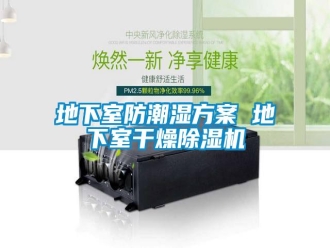 企業(yè)新聞地下室防潮濕方案 地下室干燥除濕機