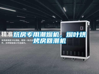 行業(yè)新聞炕房專用潮煙機，煙葉烘烤房回潮機