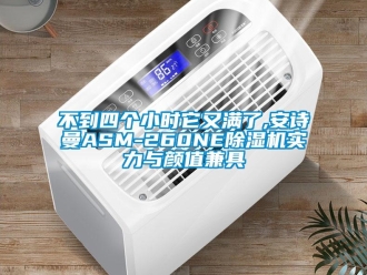 企業(yè)新聞不到四個(gè)小時(shí)它又滿了,安詩(shī)曼ASM-260NE除濕機(jī)實(shí)力與顏值兼具