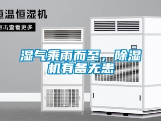 知識(shí)百科濕氣乘雨而至，除濕機(jī)有備無患
