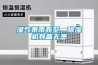 濕氣乘雨而至，除濕機有備無患