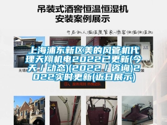 企業(yè)新聞上海浦東新區(qū)美的風(fēng)管機(jī)代理天翔機(jī)電2022已更新(今天／動(dòng)態(tài))(2022／咨詢)2022實(shí)時(shí)更新(近日展示)