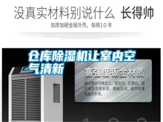 企業(yè)新聞倉庫除濕機(jī)讓室內(nèi)空氣清新