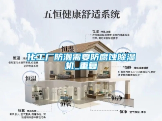 行業(yè)新聞化工廠防潮需要防腐蝕除濕機(jī)_重復(fù)