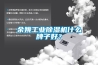 余姚工業(yè)除濕機什么牌子好？