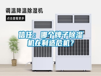 知識百科信任：哪個牌子除濕機在制造危機？