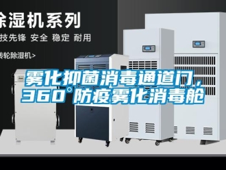 知識百科霧化抑菌消毒通道門，360°防疫霧化消毒艙
