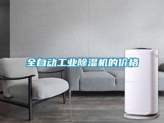 常見問題全自動工業(yè)除濕機(jī)的價格