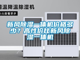 知識百科新風(fēng)除濕一體機(jī)價格多少？高性價比新風(fēng)除濕一體機(jī)