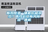 新風(fēng)除濕一體機(jī)價(jià)格多少？高性?xún)r(jià)比新風(fēng)除濕一體機(jī)