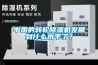 中國的轉(zhuǎn)輪除濕機發(fā)展到什么水平了？