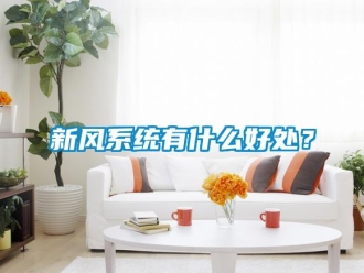 知識百科新風(fēng)系統(tǒng)有什么好處？