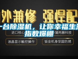 行業(yè)新聞一臺除濕機，讓你幸福生活指數(shù)爆棚