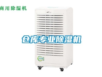 企業(yè)新聞倉庫專業(yè)除濕機