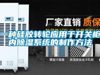 行業(yè)新聞一種硅膠轉(zhuǎn)輪應(yīng)用于開(kāi)關(guān)柜內(nèi)除濕系統(tǒng)的制作方法