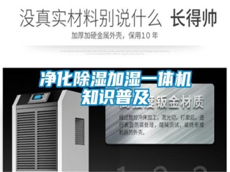 行業(yè)新聞凈化除濕加濕一體機知識普及