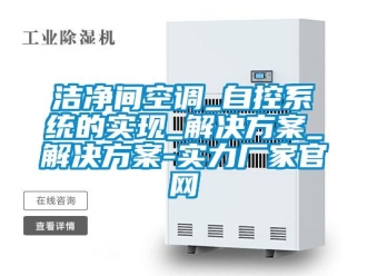 行業(yè)新聞潔凈間空調_自控系統(tǒng)的實現(xiàn)_解決方案_解決方案-實力廠家官網(wǎng)