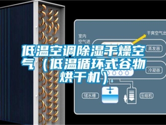 行業(yè)新聞低溫空調(diào)除濕干燥空氣（低溫循環(huán)式谷物烘干機(jī)）