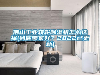 常見問題佛山工業(yè)轉輪除濕機怎么選擇(到底哪家好？2022已更新)