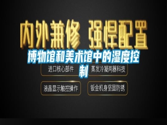常見問題博物館和美術(shù)館中的濕度控制