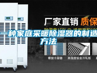 行業(yè)新聞一種家庭采暖除濕器的制造方法