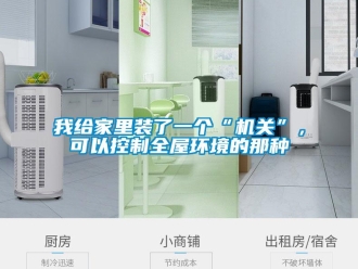 知識百科我給家里裝了一個“機關(guān)”，可以控制全屋環(huán)境的那種