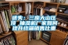 迷失：三座大山壓頂 抽濕機(jī)廠家如何提升終端銷售比重