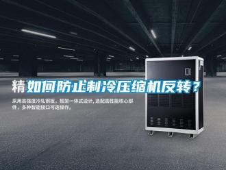 常見問題如何防止制冷壓縮機(jī)反轉(zhuǎn)？