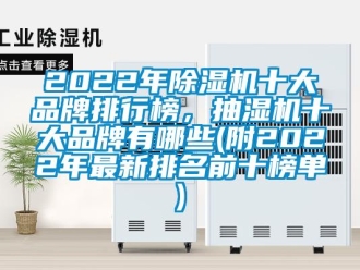 企業(yè)新聞2022年除濕機(jī)十大品牌排行榜，抽濕機(jī)十大品牌有哪些(附2022年最新排名前十榜單)