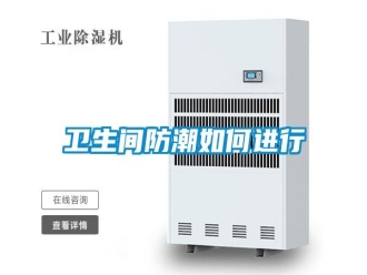 常見問題衛(wèi)生間防潮如何進(jìn)行