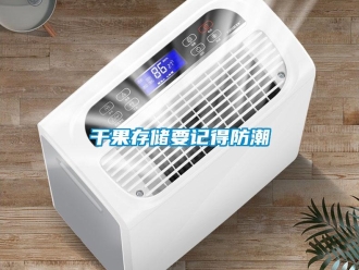 企業(yè)新聞干果存儲(chǔ)要記得防潮
