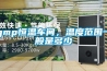 gmp恒溫車(chē)間，溫度范圍一般是多少