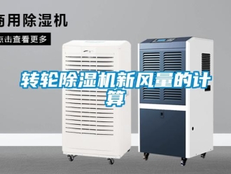 知識百科轉(zhuǎn)輪除濕機(jī)新風(fēng)量的計(jì)算