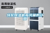 轉(zhuǎn)輪除濕機(jī)新風(fēng)量的計算