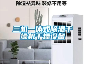 行業(yè)新聞三機(jī)一體式除濕干燥機(jī)干燥設(shè)備