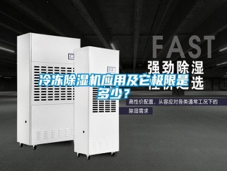 行業(yè)新聞冷凍除濕機應(yīng)用及它極限是多少？