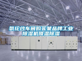 常見問題氨綸紗車間購買某品牌工業(yè)除濕機(jī)降溫除濕