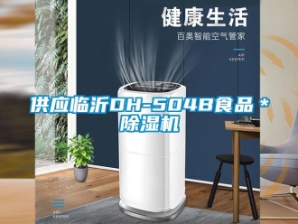 行業(yè)新聞供應(yīng)臨沂DH-504B食品＊除濕機(jī)