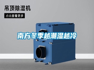 行業(yè)新聞南方冬季越潮濕越冷