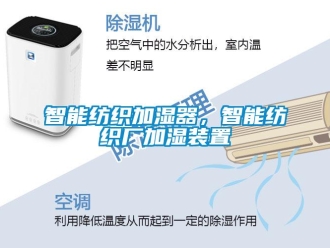 知識(shí)百科智能紡織加濕器，智能紡織廠加濕裝置