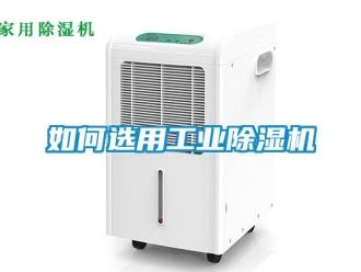常見問題如何選用工業(yè)除濕機