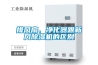 排風(fēng)扇、凈化器跟新風(fēng)除濕機(jī)的區(qū)別