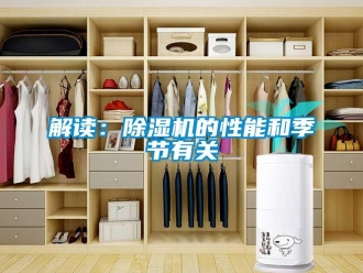 行業(yè)新聞解讀：除濕機(jī)的性能和季節(jié)有關(guān)