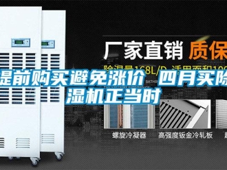 知識百科提前購買避免漲價 四月買除濕機(jī)正當(dāng)時