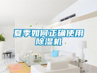 常見(jiàn)問(wèn)題夏季如何正確使用除濕機(jī)