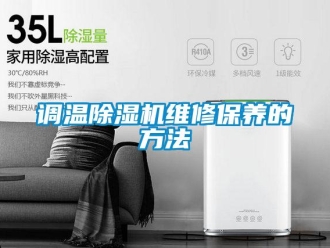 企業(yè)新聞調溫除濕機維修保養(yǎng)的方法