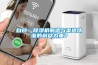 自問：除濕機(jī)制造與渠道以誰的利益為重？