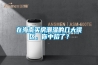 在海南買房潮濕的幾大誤區(qū)，你中招了？