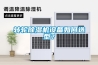 轉(zhuǎn)輪除濕機設備如何選型？