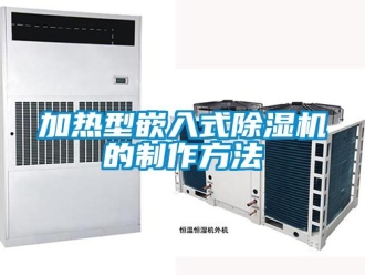 行業(yè)新聞加熱型嵌入式除濕機(jī)的制作方法